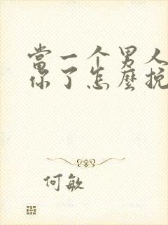 当一个男人不爱你了怎么挽回