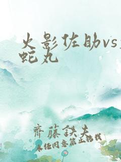 火影佐助vs大蛇丸