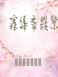 官道之权势滔天林峰宁欣小说最新