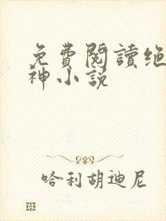 免费阅读绝世主神小说