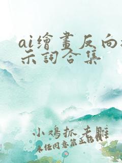 ai绘画反向提示词合集