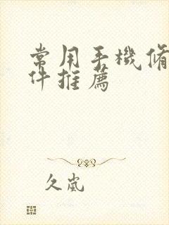 常用手机修图软件推荐