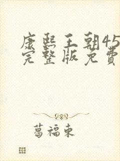 康熙王朝45集完整版免费观看