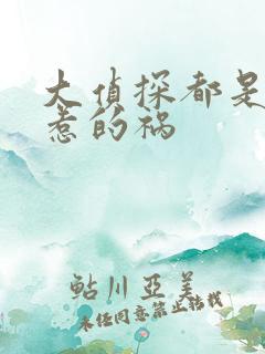 大侦探都是漂亮惹的祸