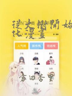 从大树开始的进化漫画