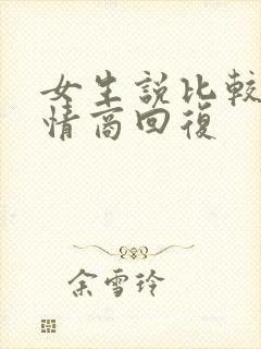 女生说比较忙高情商回复