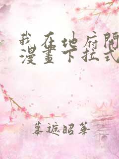 我在地府开后宫漫画下拉式免费版