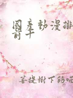 国产动漫排行榜前十