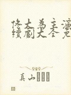 佟大为主演的连续剧大全免费观看