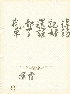 我都还记得你孤单了说好的幸福呢