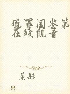 猎罪图鉴第一部在线观看