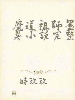 魔道祖师墨香铜臭小说完整版在线阅读