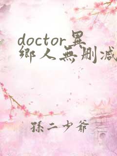 doctor异乡人无删减在线观看高清