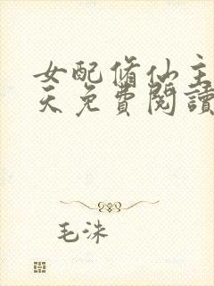 女配修仙主角祭天免费阅读