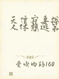 天价宠妻总裁夫人休想逃第一季