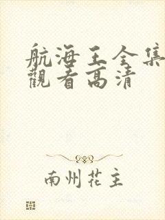 航海王全集免费观看高清