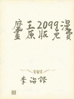 魔王2099漫画原版免费观看