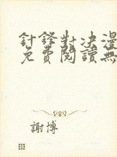 针锋对决漫画 免费阅读无删减