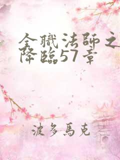 全职法师之欲魔降临57章