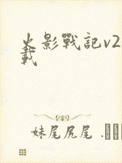 火影战记v2下载