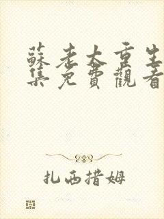 苏老太重生记全集免费观看