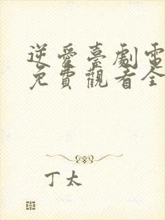 逆爱台剧电视剧免费观看全集高清