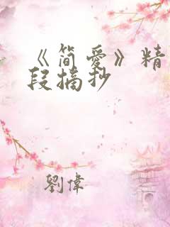 《简爱》精彩片段摘抄