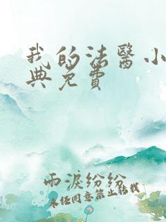 我的法医小姐特典免费