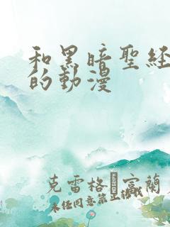 和黑暗圣经很像的动漫