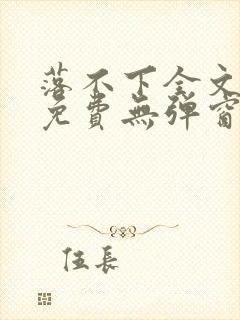 落不下全文阅读免费无弹窗小说