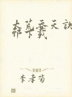 太荒吞天诀柳无邪下载