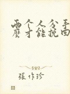 两个人分手了怎么才能挽回这段感情