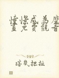 憧憬成为魔法动画免费观看全集二季