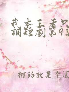 我本王者只是低调短剧第9集预告