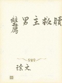 双男主救赎文推荐