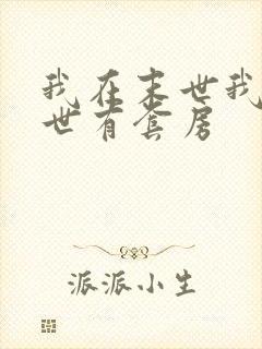 我在末世我在末世有套房