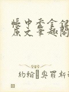 帐中香金银花露原文笔趣阁