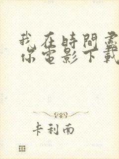 我在时间尽头等你电影下载