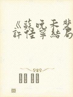 《苏晚禾裴沉舟许佳宁结局》