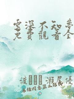 云深不知梦高清免费观看全集动漫在线观看