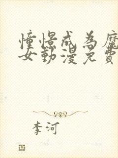 憧憬成为魔法少女动漫免费观看全集完整版