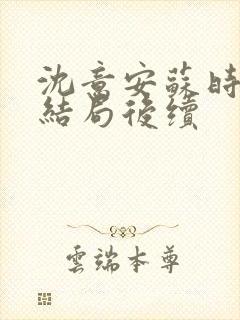 沈意安苏时宴大结局后续