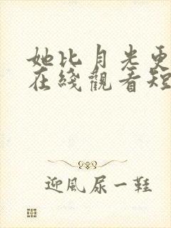 她比月光更耀眼在线观看短剧