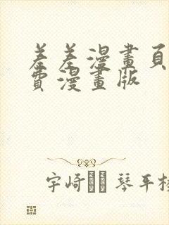 差差漫画页面免费漫画版