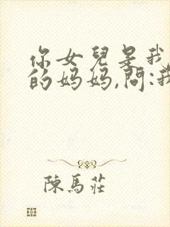 你女儿是我女儿的妈妈,问:我是你的谁?