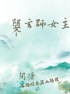 堕玄师女主有几个