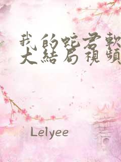 我的蛇君软又妖大结局视频