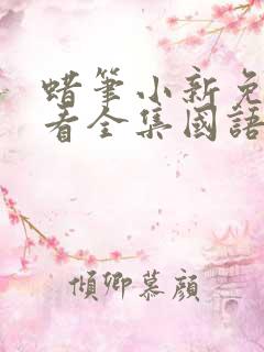 蜡笔小新免费观看全集国语版