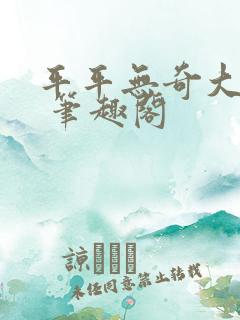 平平无奇大师兄 笔趣阁