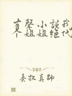 有声小说我的七个姐姐绝代风华